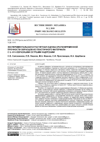 Экспериментальная и расчетная оценка кратковременной прочности образцов из пластичного материала с U- и V-образными острыми надрезами