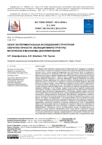 Обзор экспериментальных исследований структурной сверхпластичности: эволюция микроструктуры материалов и механизмы деформирования