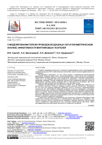 О моделировании пляски проводов воздушных ЛЭП и параметрическом анализе эффективности маятниковых гасителей