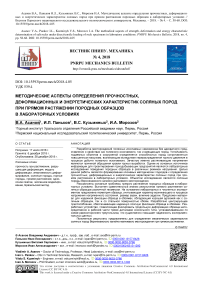 Методические аспекты определения прочностных, деформационных и энергетических характеристик соляных пород при прямом растяжении породных образцов в лабораторных условиях