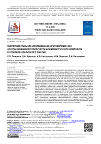 Экспериментальное исследование кратковременной неустановившейся ползучести алюмоматричного композита в условиях одноосного сжатия