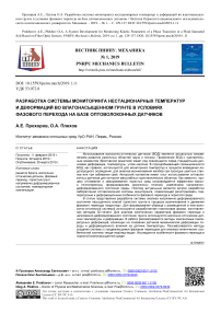 Разработка системы мониторинга нестационарных температур и деформаций во влагонасыщенном грунте в условиях фазового перехода на базе оптоволоконных датчиков