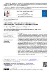 Оценка степени поврежденности углепластиковых композиционных материалов при ударном воздействии