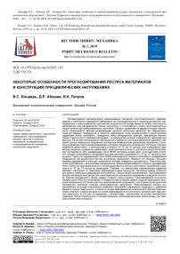 Некоторые особенности прогнозирования ресурса материалов и конструкций при циклических нагружениях
