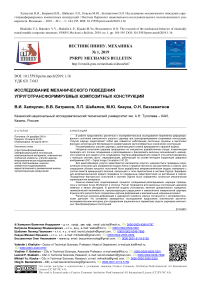 Исследование механического поведения упруготрансформируемых композитных конструкций