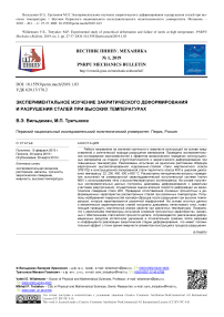 Экспериментальное изучение закритического деформирования и разрушения сталей при высоких температурах