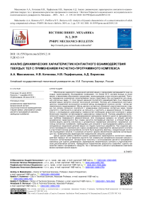 Анализ динамических характеристик контактного взаимодействия твердых тел с применением расчетно-программного комплекса