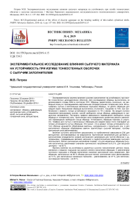 Экспериментальное исследование влияния сыпучего материала на устойчивость при изгибе тонкостенных оболочек с сыпучим заполнителем