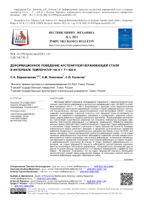 Деформационное поведение аустенитной нержавеющей стали в интервале температур 143 К T