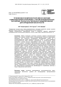 Течение многокомпонентной смеси в желудке и двенадцатиперстной кишке с учетом функциональных нарушений: результаты численного моделирования для определения кислотности