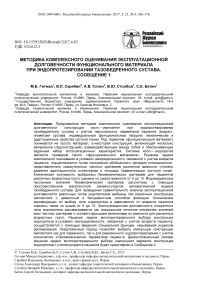 Методика комплексного оценивания эксплуатационной долговечности функционального материала при эндопротезировании тазобедренного сустава. Сообщение 1