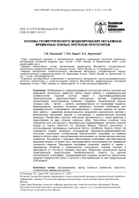 Основы геометрического моделирования несъемных временных зубных протезов-прототипов