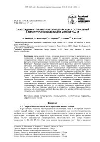 О нахождении параметров определяющих соотношений в гиперупругой модели для мягкой ткани