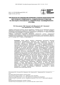 Численное исследование влияния степени недопокрытия вертлужного компонента, подкрепленного винтом, на несущую способность эндопротеза тазобедренного сустава