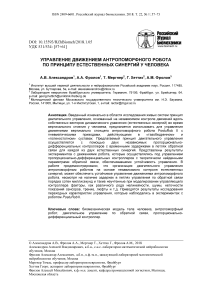 Управление движением антропоморфного робота по принципу естественных синергий у человека