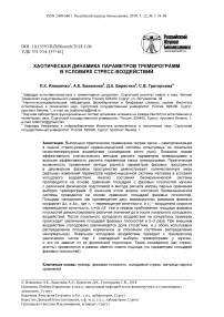 Хаотическая динамика параметров треморограмм в условиях стресс-воздействий