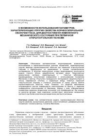 О возможности использования параметров, характеризующих упругие свойства корнеосклеральной оболочки глаза, для диагностики ее измененного механического состояния при первичной открытоугольной глаукоме