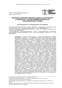 Критерии освоения навыков ходьбы в экзоскелете у пациентов с последствиями позвоночно-спинномозговой травмы