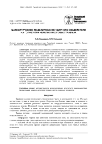 Математическое моделирование ударного воздействия на голову при черепно-мозговых травмах