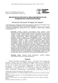 Механическая прочность фиксации имплантатов передней крестообразной связки