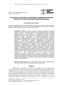 Уточненное описание управляемого движения верхней конечности при активации скелетной мышцы