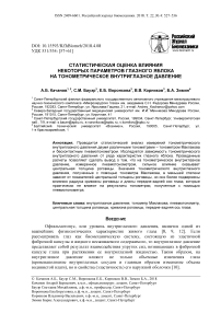 Статистическая оценка влияния некоторых параметров глазного яблока на тонометрическое внутриглазное давление