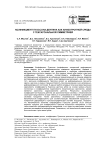 Коэффициент Пуассона дентина как анизотропной среды с гексагональной симметрией