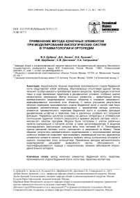 Применение метода конечных элементов при моделировании биологических систем в травматологии и ортопедии