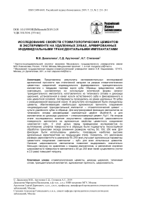 Исследование свойств стоматологических цементов в эксперименте на удаленных зубах, армированных индивидуальными трансдентальными имплантатами