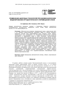 Применение цифровых технологий при биомеханическом моделировании ортодонтического перемещения зубов