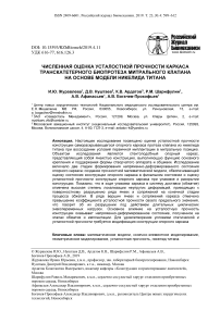 Численная оценка усталостной прочности каркаса транскатетерного биопротеза митрального клапана на основе модели никелида титана