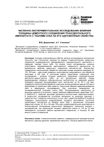 Численно-экспериментальное исследование влияния толщины цементного соединения трансдентального имплантата с тканями зуба на его адгезионные свойства