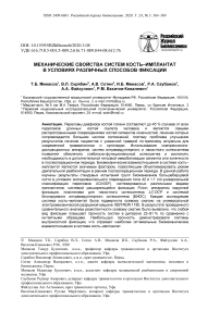 Механические свойства систем кость-имплантат в условиях различных способов фиксации