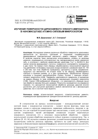 Изучение поверхности циркониевого зубного имплантата в наномасштабе атомно-силовым микроскопом