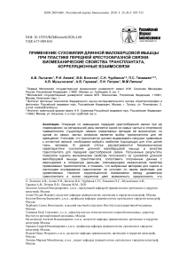 Применение сухожилия длинной малоберцовой мышцы при пластике передней крестообразной связки: биомеханические свойства трансплантата, корреляционные взаимосвязи