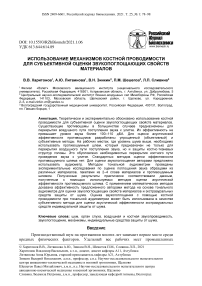 Использование механизмов костной проводимости для субъективной оценки звукопоглощающих свойств материалов