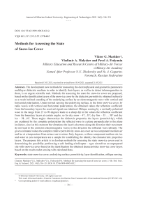 Methods for assessing the state of snow-ice cover