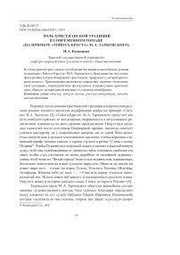 Роль христианской традиции в современном романе (на примере "Тойота-Креста" М.А. Тарковского)