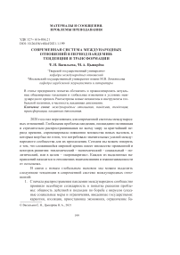 Современная система международных отношений в период пандемии: тенденции и трансформации