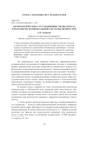 Аксиологические составляющие медиатекста в парадигме национальной системы ценностей