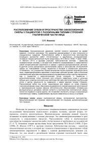 Расположение зубов в пространстве окклюзионной сферы у пациентов с различными типами строения гнатической части лица