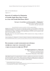 Исследование условий ликвидации неустойчивых однофазных коротких замыканий в линии с параллельными полуфазами 500 кВ