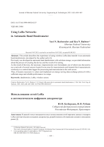 Использование сетей LORA в автоматическом цифровом дендрометре