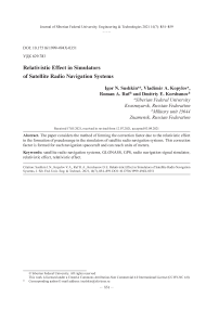 Учет релятивистского эффекта в имитаторах спутниковых радионавигационных систем
