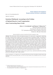 Статистический учет многорежимности в задаче оптимальной компенсации реактивных нагрузок при построении интеллектуальных электроэнергетических систем