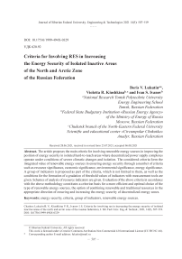 Критерии вовлечения ВИЭ в повышение энергетической безопасности изолированных труднодоступных территорий севера и арктической зоны РФ