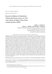 Исследование влияния замещения возобновляемых источников энергии в составе схемы питания собственных нужд малых и микро-ГЭС