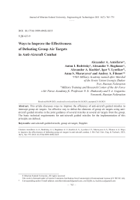 Пути повышения эффективности поражения групповых воздушных целей в противовоздушном бою