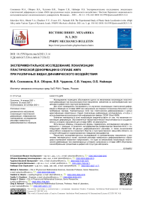 Экспериментальное исследование локализации пластической деформации в сплаве АМг6 при различных видах динамического воздействия