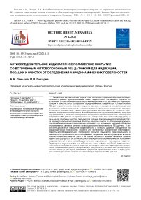 Антиобледенительное индикаторное полимерное покрытие со встроенным оптоволоконным PEL-датчиком для индикации, локации и очистки от обледенения аэродинамических поверхностей